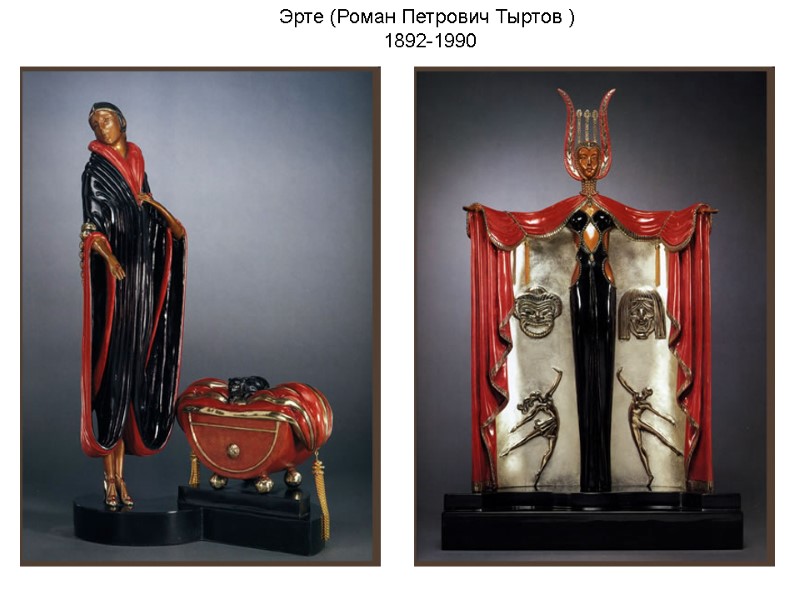 Эрте (Роман Петрович Тыртов ) 1892-1990 Эрте (Роман Петрович Тыртов ) 1892-1990